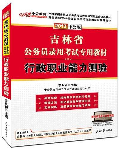 吉林公务员考试中公2021吉林省公务员录用考试专用教材行政职业能力测验