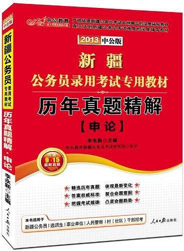 新疆公务员考试用书 中公2020新疆公务员录用考试专用教材历年真题精解申论