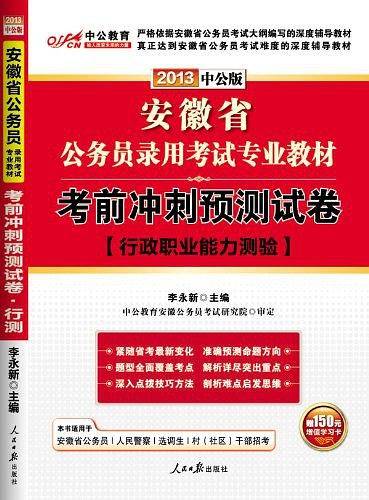 2013中公版考前冲刺预测试卷行政职业能力测验-安徽公务员考试专业教材