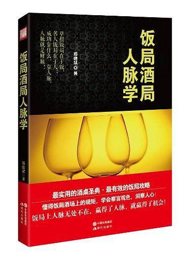 饭局酒局人脉学