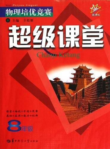 物理培优竞赛超级课堂