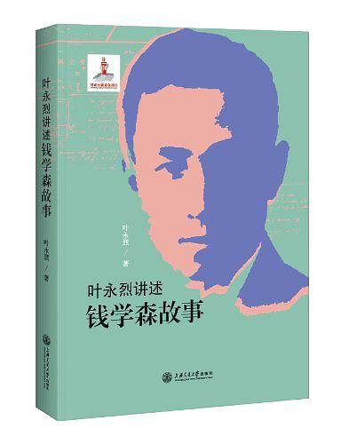 叶永烈讲述钱学森故事