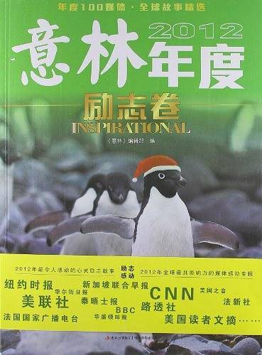 意林2012年度励志卷
