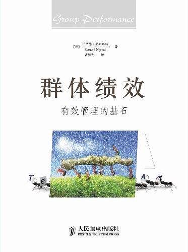 群体绩效：有效管理的基石