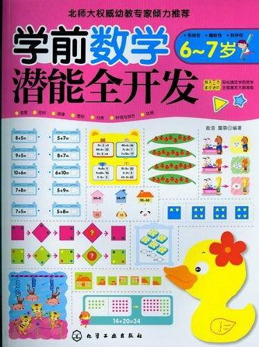 学前数学潜能全开发