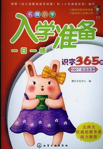 名牌小学入学准备一日一练