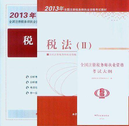 2013年注册税务师执业资格考试教材・税法