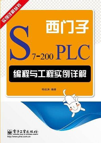 西门子S7-200 PLC编程与工程实例详解