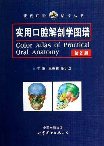 实用口腔解剖学图谱