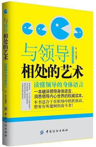 与领导相处的艺术