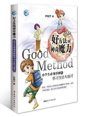 好方法的神奇魔力-小学生必须掌握的学习方法与技巧