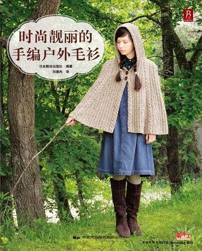 时尚靓丽的手编户外毛衫