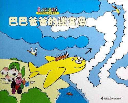 巴巴爸爸认知故事系列:巴巴爸爸的迷宫岛