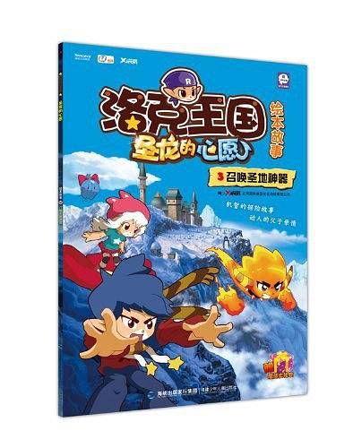召唤圣地神器-洛克王国圣龙的心愿-绘本故事-3-赠魔法大礼包