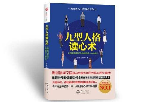 九型人格读心术