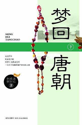 梦回唐朝（下）