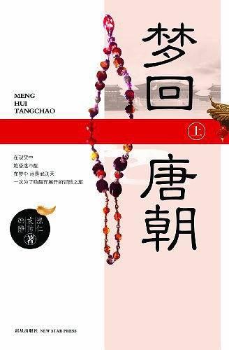 梦回唐朝
