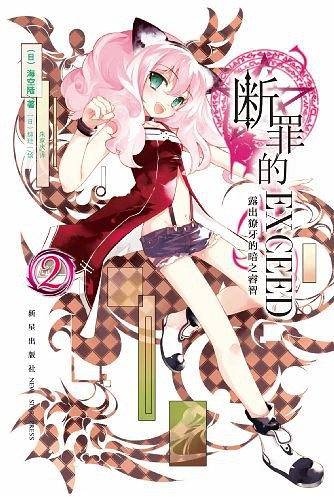 断罪的EXCEED2・露出獠牙的暗之睿智