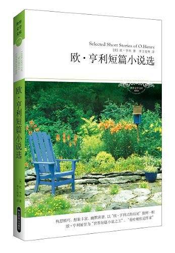 欧・亨利短篇小说选