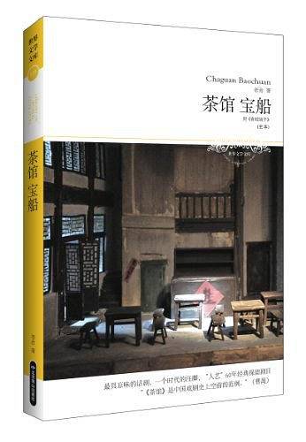 茶馆 宝船