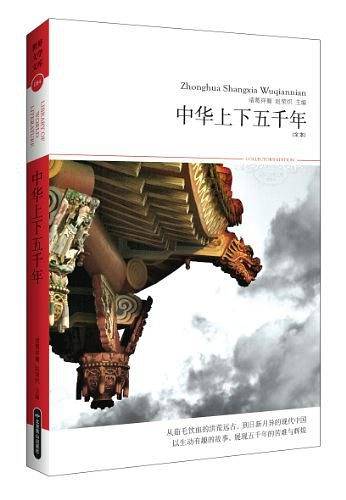 中华上下五千年
