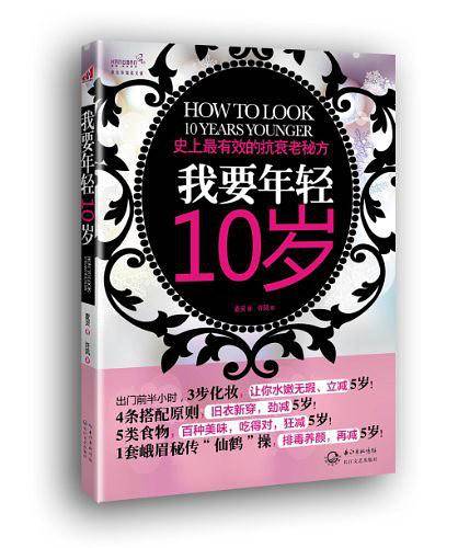 我要年轻10岁