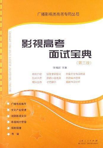 影视高考面试宝典