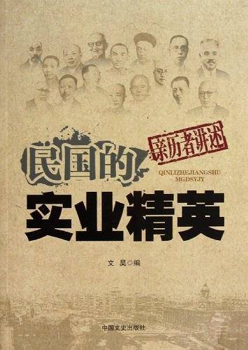 民国的实业精英