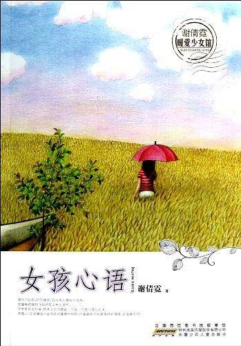 女孩心语-谢倩霓暧爱少女馆