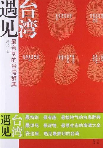 遇见台湾