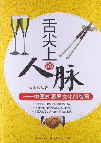 舌尖上的人脉：中国式酒局文化的智慧