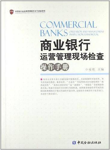商业银行运营管理现场检查操作手册