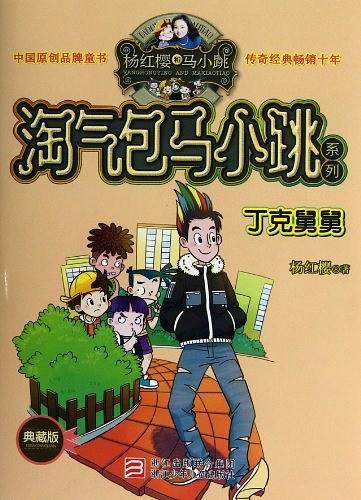 杨红樱淘气包马小跳系列：丁克舅舅