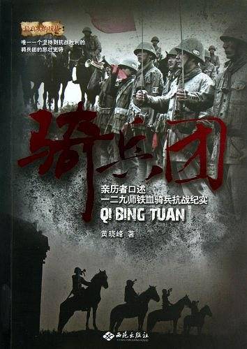 骑兵团:亲历者口述一二九师铁血骑兵抗战纪实