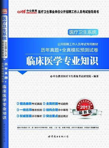 2013-临床医学专业知识-历年真题+全真模拟预测试卷-最新版