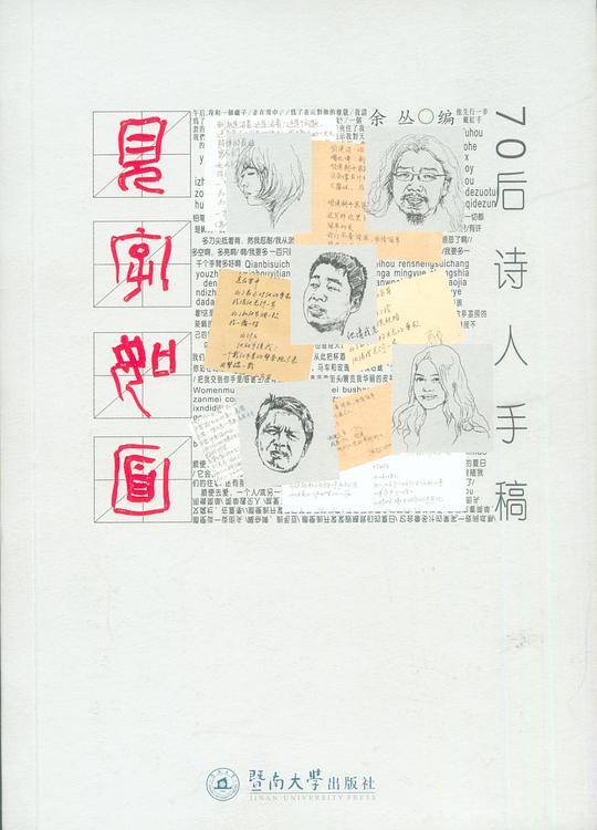 见字如面：70后诗人手稿