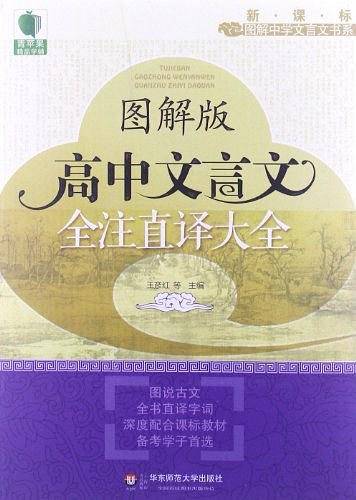 大夏书系 青苹果精品学辅 图解版高中文言文全注直译大全
