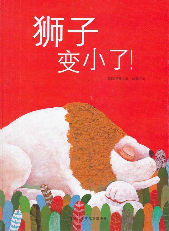 狮子变小了！