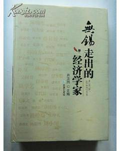 无锡走出的经济学家