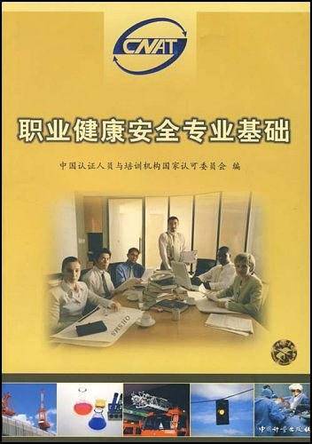 职业健康安全专业基础
