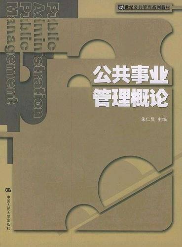 公共事业管理概论