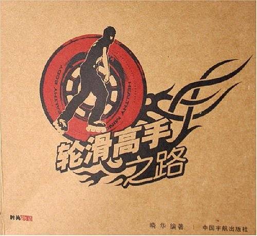 轮滑高手之路