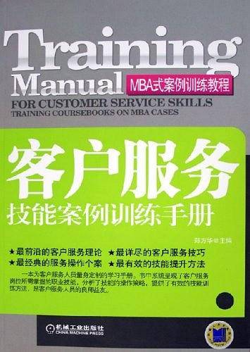 客户服务技能案例训练手册