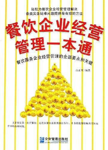 餐饮企业经营管理一本通