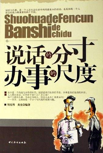说话的分寸 办事的尺度