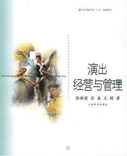 演出经营与管理