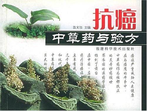 抗癌中草药与验方