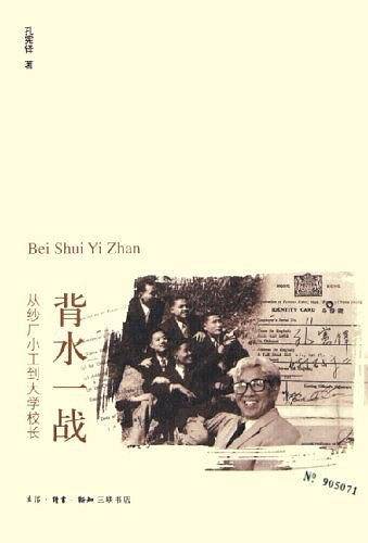 背水一战：从纱厂小工到大学校长