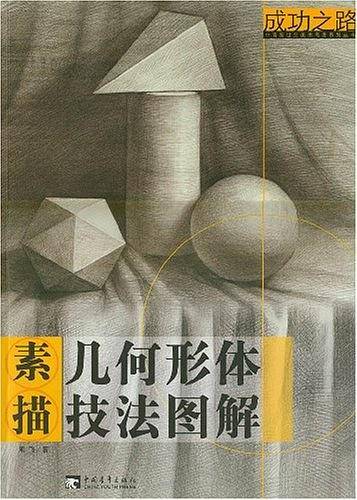 素描几何形体技法图解