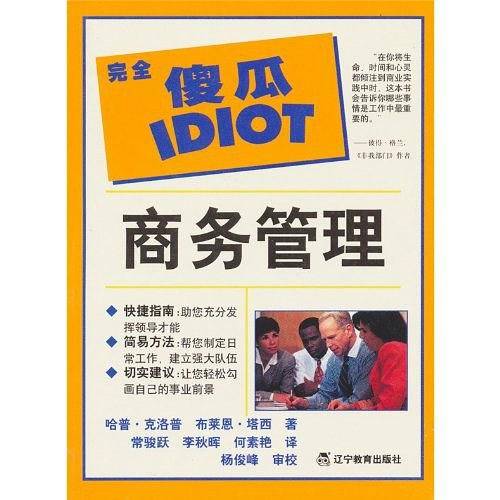 完全傻瓜指导系列--商务管理